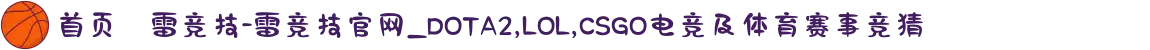 首页–雷竞技-雷竞技官网_DOTA2,LOL,CSGO电竞及体育赛事竞猜
